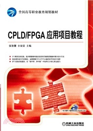 CPLD/FPGA應用項目教程（簡體書）