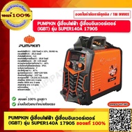 PUMPKIN ตู้เชื่อมไฟฟ้า ตู้เชื่อมอินเวอร์เตอร์ (IGBT) รุ่น SUPER140A 17905 รับประกัน 2 ปี เครื่องเชื่