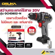สว่านกระแทกไร้สาย 3ระบบ ( รุ่น OCHD802-N / OCHD802-D1 / OCHD802-D2 ) และ สว่านไร้สาย 2ระบบ 20V. ( รุ