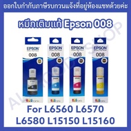 Epson 008 Set 4 สี (BK,C,Y,M)L6560 L6570 L6580 L15150 L15160 หมึกเติมแท้