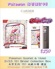 [美版Pokémon TCG] Pokemon SV3.5 151 Binder Collection Box (朱紫系列 SV3.5 151 收藏卡簿禮盒)  #寵物小精靈#寶可夢＃卡牌 #卡達 #