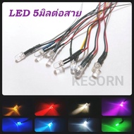 LED 5mm ต่อสาย 12V ราคาต่อ1ชิ้น หลอดทำป้ายไฟงานVIP หลอดไฟแต่เพดานรถ