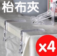 其他品牌 - 日本品牌透明枱佈固定夾 桌布防滑夾子 桌面保護枱布固定夾（4枚入）