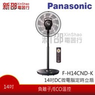 *新家電錧*【Panasonic國際F-H14CND-K】DC微電腦定時立扇(負離子/ECO溫控)