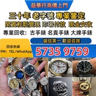 專業中古二手名表收購，新舊金錶、老款精工手錶一應俱全，主營勞力士（Rolex）、浪琴（Longines）、愛彼（AP）、伯爵（Piaget）、 帝舵（Tudor）、積家、卡地亞、IWC萬國等品牌，免費