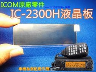 (含發票)ICOM原廠零件 IC-2300H車機專用 LCD液晶板 (不是整台車機)