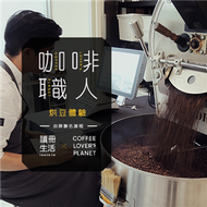 (已開課) 9/15開課 烘豆體驗【咖啡職人—讀冊生活 X COFFEE LOVER’s PLANET 品牌聯名課程】 (新品)