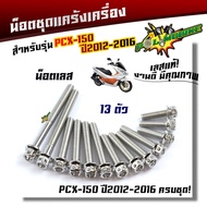 น็อตแคร้งเครื่อง PCX-150 ปี 2012-2016 (1ชุด13ตัว) น็อตหัวเจาะ น็อตสแตนเลสแท้ น็อตเลส น๊อตแคร้งpcx ขอ