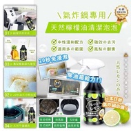 供應商現貨 – 日本熱銷🇯🇵氣炸鍋天然檸檬油清潔泡泡