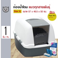 Catit Litter Box-Jumbo AIRSIFT 57x46.5x50 cm (L x H x W) ห้องน้ำแมว รุ่น Jumbo AIRSIFT ขนาด 57x46.5x90 ซม.