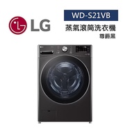 LG 樂金 WD-S21VB 21公斤 蒸氣滾筒洗衣機 蒸洗脫 尊爵黑 特賣
