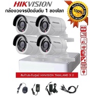 Hikvision ชุด กล้องวงจรปิด CCTV TVI  2 MP 1080P 4 จุด  ( เครื่องบันทึก 1 เครื่อง , กล้อง LENS 3.6 mm 4 ตัว) พร้อม Adapter  กล้องวงจรปิด อันดับ 1 ของโลก รับประกัน 3 ปี