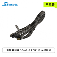 【不單售】海韻 模組線 SE-AC-2 PCIE 12+4模組線