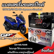 แบตเตอรี่ Gpx Drone 150 ทุกรุ่น หัวฉีด 4 วาล์ว จีพีเอ็กซ์ โดรน 150 ทุกรุ่น แบตเตอรี่ ยี่ห้อ OD ตรงรุ่น ของแท้ มาตรฐานญี่ปุ่น ใช้งานยาวนาน