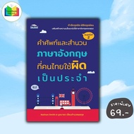 Book: English Vocabulary And Idioms Used By Thai People Regularly: Use