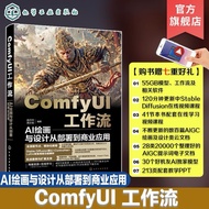 限时优惠+预购 ComfyUI工作流 AI绘画与设计从部署到商业应用 ComfyUI从入门到