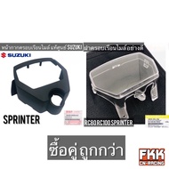 หน้ากากครอบเรือนไมล์ แท้ศูนย์ SUZUKI Sprinter100 Sprinter110 ฝาครอบไมล์ตัวนอก ฝาครอบเรือนไมล์ กระจกเ