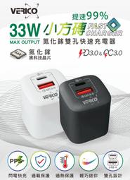 verico小方磚33w✔️USB充電頭兩孔充電器 pd 快速充電器 蘋果iPhone usb c充電頭