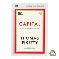 หนังสือ ทุนนิยมในศตวรรษที่ 21 CAPITAL in the Twenty-First Century เขียนโดย Thomas Piketty แปลโดย นริ