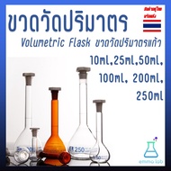 ขวดวัดปริมาตร Volumetric Flask ขวดวัดปริมาตรแก้ว 10ml,25ml,50ml,100ml,200ml,250ml