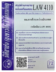 สรุปคำบรรยาย ฉบับเตรียมสอบ LAW 4110 (LAW 4010) กฎหมายการค้าระหว่างประเทศ จัดทำโดย นิติสาส์น ลุงชาวใต