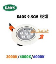 台北市樂利照明 KAOS LED 9W 9.5cm 嵌燈 7珠 投射燈 崁燈 9cm  9.5公分 9公分 全電壓