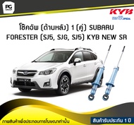 โช๊คอัพ kayaba new-sr (ด้านหลัง) 1 (คู่) SUBARU FORESTER (SJ5 SJG SJ5)