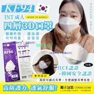 韓國 INT KF94四層防疫成人口罩(1盒50個)(獨立包裝)