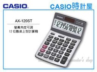 CASIO 時計屋 卡西歐桌上型計算機 AX-120ST 螢幕角度可調 全新 保固 附發票
