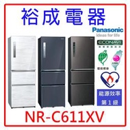 【裕成電器‧電洽甜甜價】國際牌 610L 無邊框鋼板三門電冰箱 NR-C611XV 另售 P579VB GR-A66T