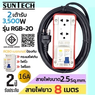 SUNTECH รุ่นRGB-2O ชุดปลั๊กพ่วงกันไฟดูด ปลั๊กพ่วง ปลั๊กสนาม ปลั๊กไฟ 2ช่อง 16A สายไฟ2.5 sq.mm. ยาว 35