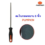 PUMPKIN ตะไบกลม ตะไบ หยาบ ละเอียด ตะไบรู ตะไบหางหนู 6-12 นิ้ว เหล็ก T12 ด้าม TPR กระชับมือ ลบคม ลบเส