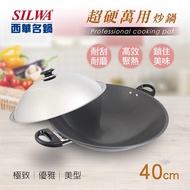 【SILWA 西華】 (滿額折)超硬萬用炒鍋40cm(獨家冷泉技術處理）