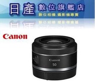 【日產旗艦】【缺貨】公司貨 Canon RF 50mm F1.8 STM 160g