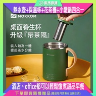 MOKKOM|多功能萬用電煮杯（升級款|帶茶隔）| Multi-Function Electric Cooking Cup |哈米滙健 Health Me Mall|plug-in insulation, 300W low power, low noise operation.  Large-diameter cup mouth is easy to clean. Boils quickly in 7 minutes.,350ml electric kettle + thermal cup + flowe