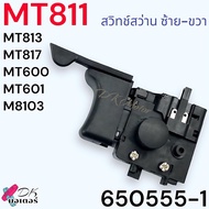 (แท้/เทียบ) MAKITA/Maktec สวิตช์สว่าน รุ่น MT811MT813MT817MT600MT601M8103 สว่าน ซ้าย-ขวา อะไหล่สว่าน