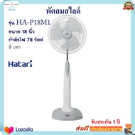 พัดลมสไลด์ พัดลม Hatari ฮาตาริ รุ่น HA-P18M1 ขนาด 18 นิ้ว กำลังไฟ 78 วัตต์ สีเทา พัดลมปรับระดับ เครื่องใช้ไฟฟ้า พัดลมตั้งโต๊ะ พัดลมตั้งพื้น