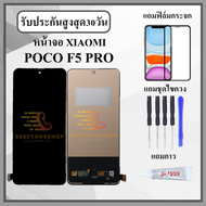 หน้าจอLCD XIAOMI POCO F5 PRO / K60 / K60 PRO หน้าจอพร้อมทัชกรีน แถมฟิล์มกันแตก+ไขควงกับกาวติดหน้าจอ