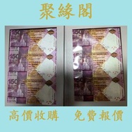 【聚緣閣】免費估價 匯豐150元紀念鈔 舊錢幣 舊版人民幣 舊版港紙 港幣 銀紙 第一二三四套人民幣 中國人民銀行 渣打銀行 匯豐銀行150週年 冬奧鈔 有利銀行  印度新金山紙幣 民國鈔 紀念鈔 連