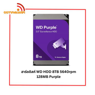 HDD WD Purple ฮาร์ดดิสสำหรับ CCTV กล้องวงจรปิด 8 TB ประกันศูนย์ 3 ปี