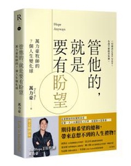 管他的，就是要有盼望Hope Anyways：萬力豪牧師的7個人生變化球（燙金暢銷版）
