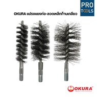 OKURA Pipe Brush-Steel Wire Spiral Rod