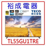 【裕成電器‧自取免運費】東元55吋4K聯網液晶顯示器 TL55GU1TRE(無視訊盒) 另售 TH-55LX650W