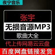 Zhang Yu Album Car U Disk Audio Download MP3 High-Quality Pop Music Songs Upload Internet Yiyun Disk