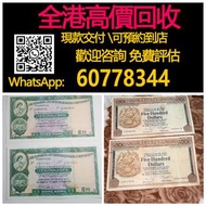 【億萬樂】 全港最高價回收 實體店 免費評估：香港上海匯豐銀行500元，香港上海匯豐銀行~1979年，1981年，10元，舊錢幣 紙幣，舊版人民幣，第一套人民幣，第二套人民幣，第三套人民幣，第四套人民