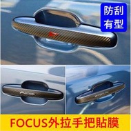 福特FOCUS MK4/4.5【外拉手把貼膜】3M貼膜 WAGON ACTIVE車門把保護貼 手把防刮貼紙 車身卡夢包膜