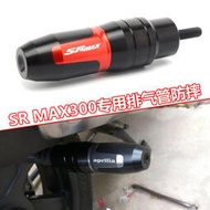 台灣現貨速發_適用aprilia阿普利亞 SR MAX300 改裝排氣管防摔膠 srmax防摔球