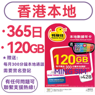 Mobile Duck x CMHK - 【香港本地】 365日 120GB高速丨上網卡 SIM卡 電話卡丨 實名登記 4G全覆蓋 共享網絡 可增值使用 每月300分鐘本地通話