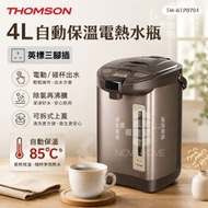 Thomson 4L 自動保溫電熱水瓶 | 熱水壺 | 熱水煲 220V | TM-BTP0704【D59】【2877】| 平行進口