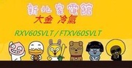 新北市-家電館 DAIKIN大金冷氣標準安裝RXV60SVLT/FTXV60SVLT大關系列冷暖變頻 適:9坪~現折2千